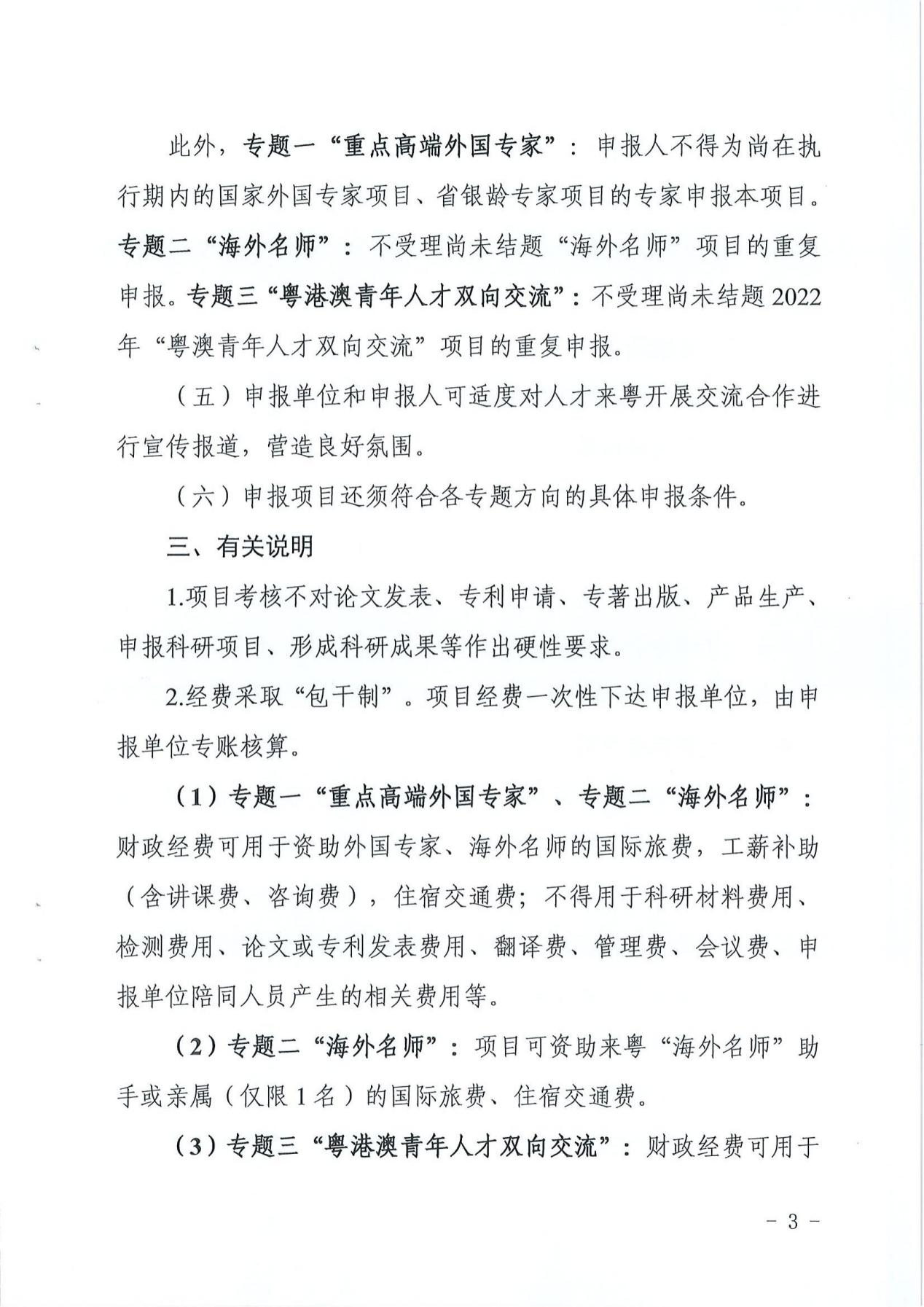 广东省科学技术厅（广东省外国专家局）关于发布2023年广东省国际及港澳台人才交流专项的通知5640_02