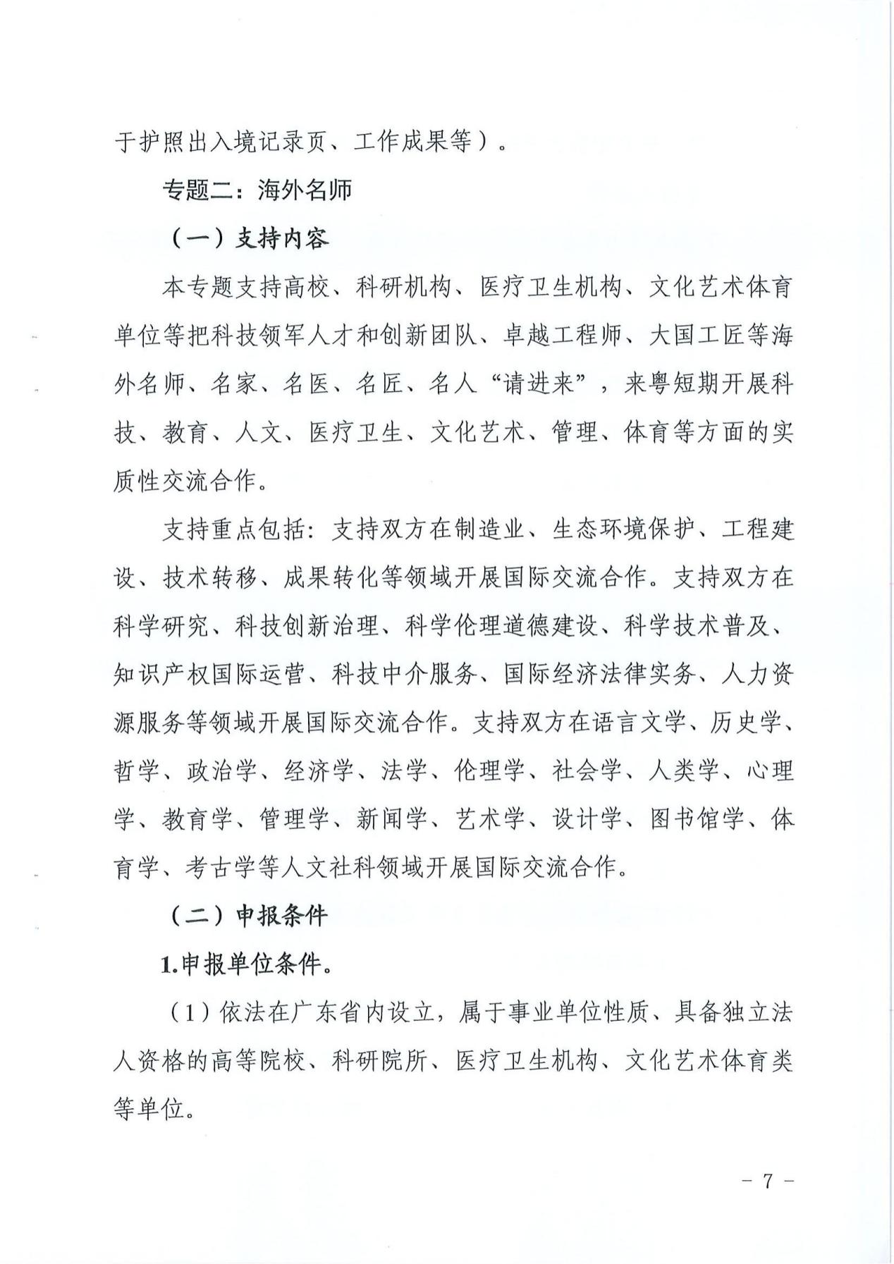 广东省科学技术厅（广东省外国专家局）关于发布2023年广东省国际及港澳台人才交流专项的通知5640_06