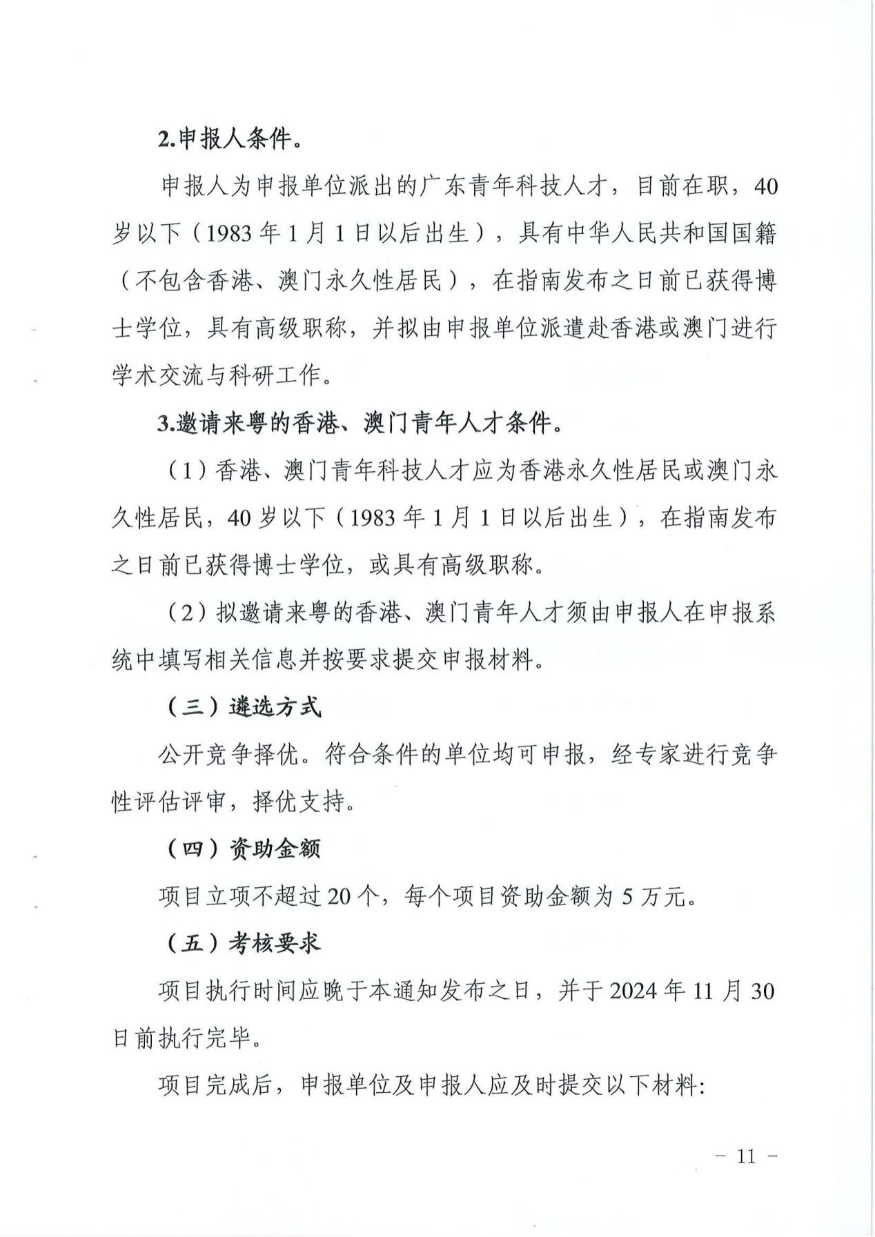广东省科学技术厅（广东省外国专家局）关于发布2023年广东省国际及港澳台人才交流专项的通知5640_10