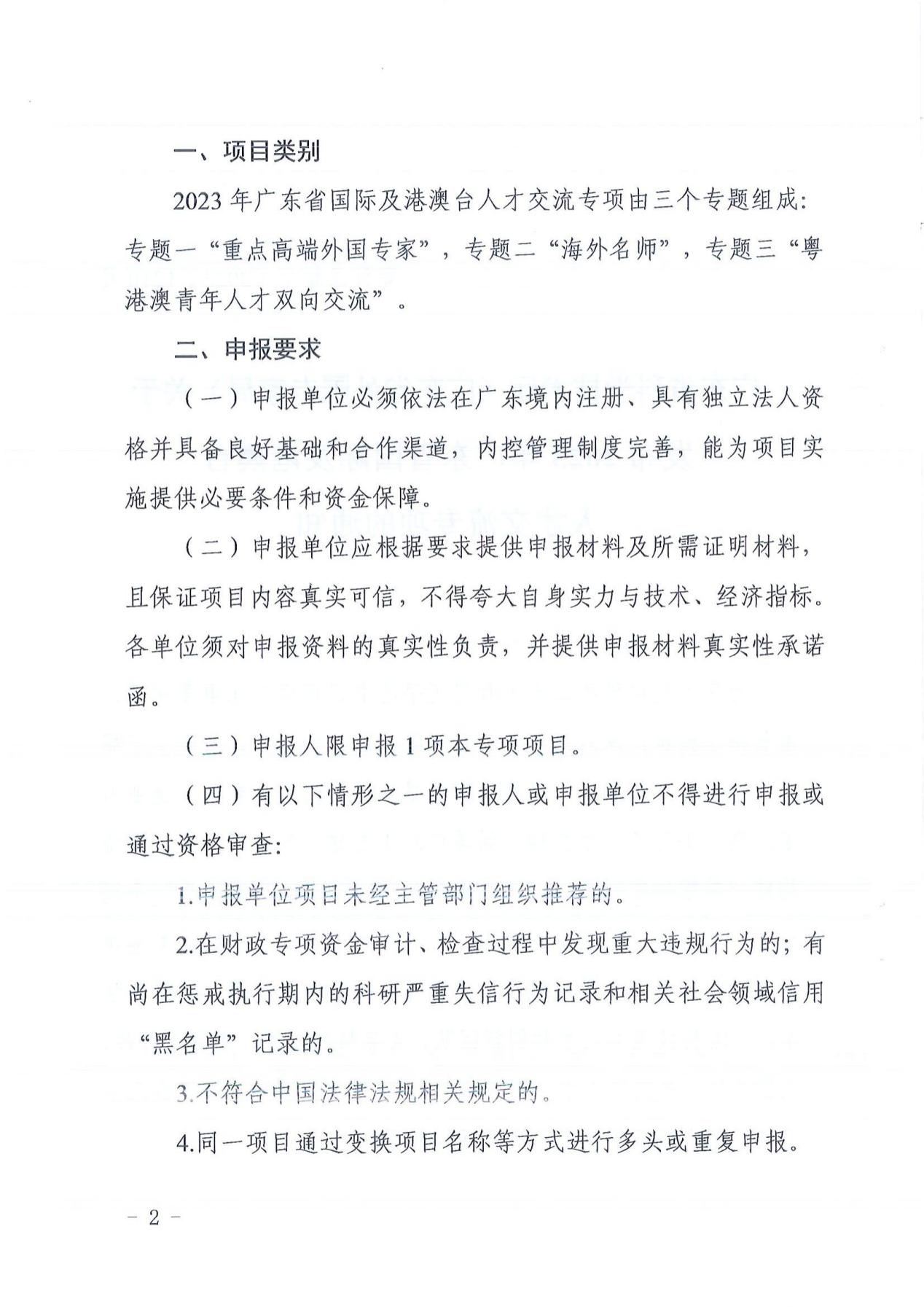 广东省科学技术厅（广东省外国专家局）关于发布2023年广东省国际及港澳台人才交流专项的通知5640_01