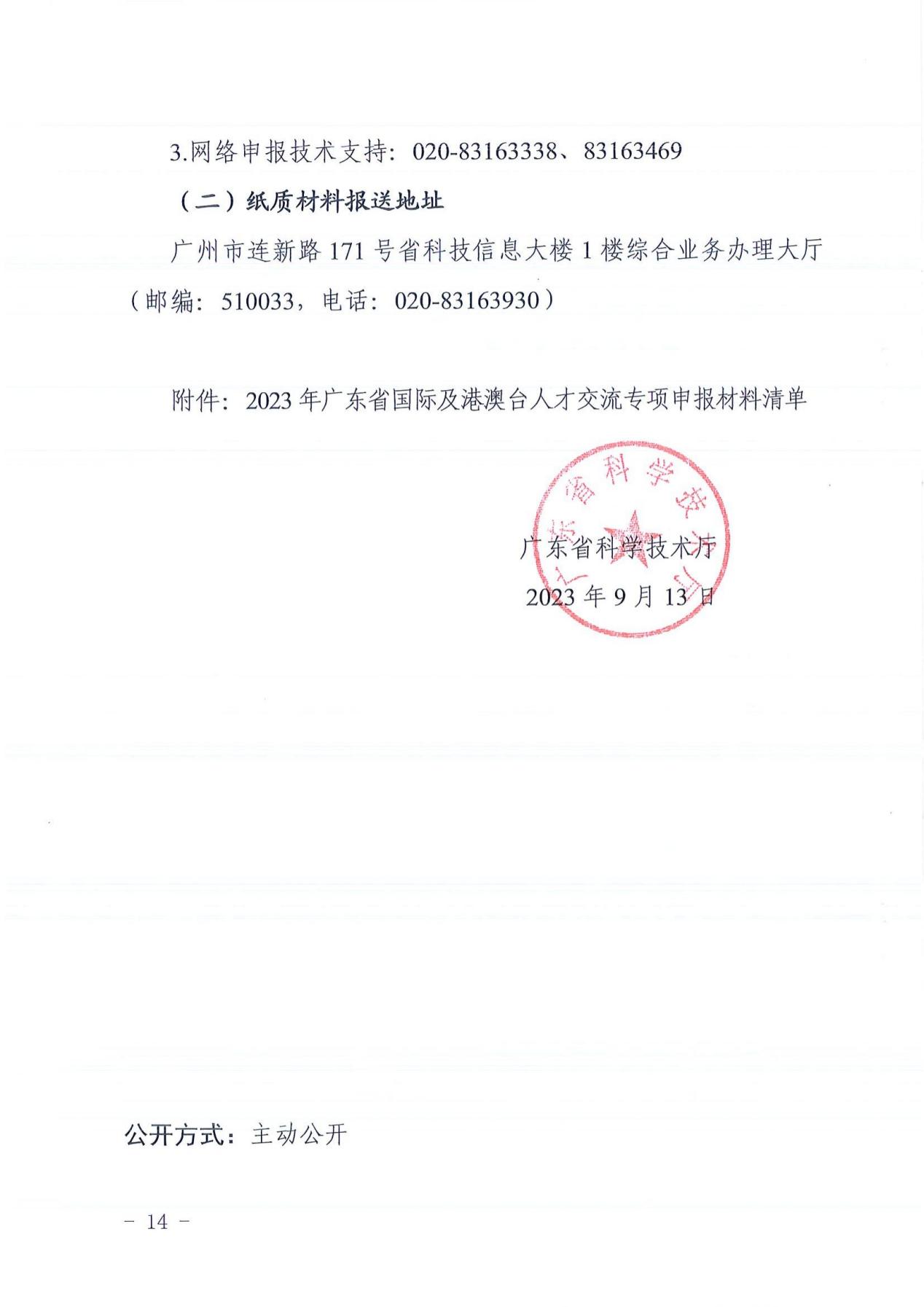 广东省科学技术厅（广东省外国专家局）关于发布2023年广东省国际及港澳台人才交流专项的通知5640_13